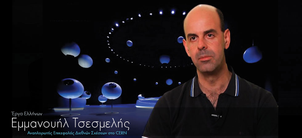 Έλληνας μέλος του διευθυντηρίου του CERN