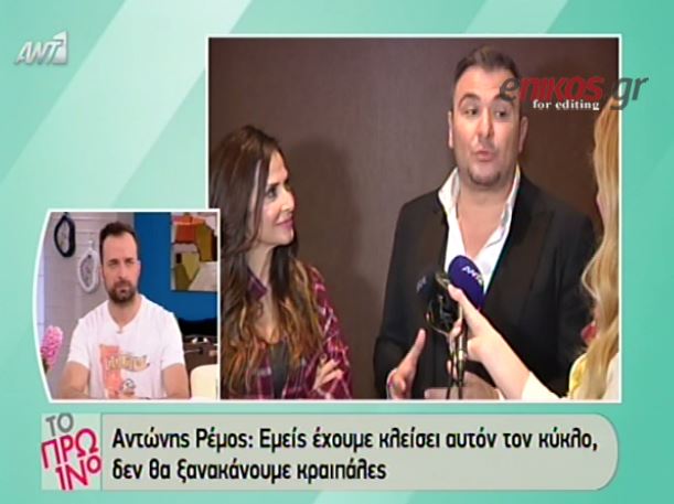 BINTEO-Tέλος τα “μπουζούκια” για τον Ρέμο;