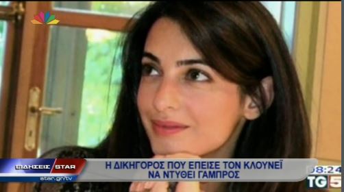 ΒΙΝΤΕΟ-Η δικηγόρος που έπεισε τον Κλούνεϊ να ντυθεί γαμπρός