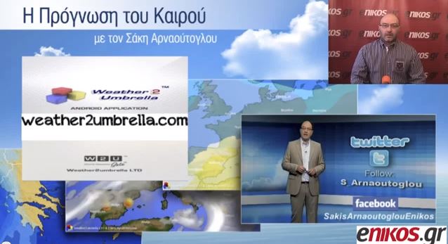 ΒΙΝΤΕΟ-Η πρόγνωση του καιρού από τον Σάκη Αρναούτογλου