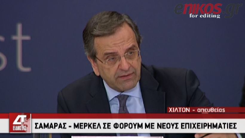 ΒΙΝΤΕΟ-Σαμαράς: Όταν τολμάμε τα καταφέρνουμε