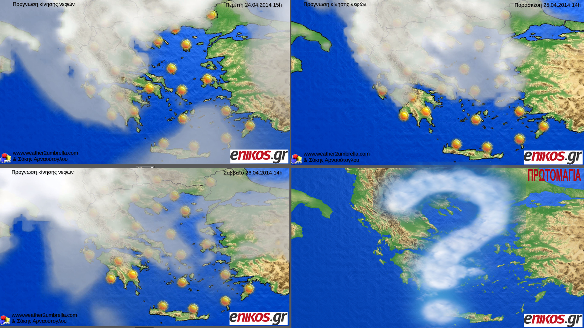 ΒΙΝΤΕΟ-Η πρόγνωση του καιρού έως και την Πρωτομαγιά από τον Σάκη Αρναούτογλου