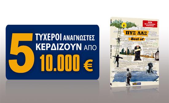 Εκτάκτως σήμερα με τη Realnews: 5 τυχεροί αναγνώστες κερδίζουν από 10.000€!