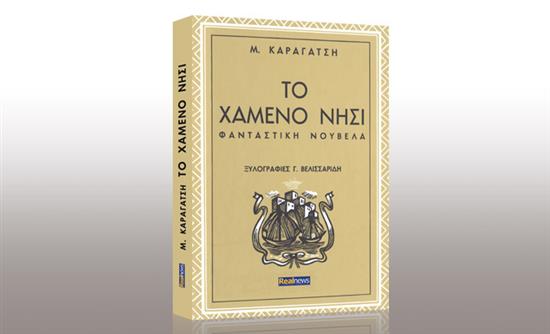 Τι έγραψαν για «ΤΟ ΧΑΜΕΝΟ ΝΗΣΙ» του Καραγάτση που κυκλοφορεί σήμερα με τη Realnews
