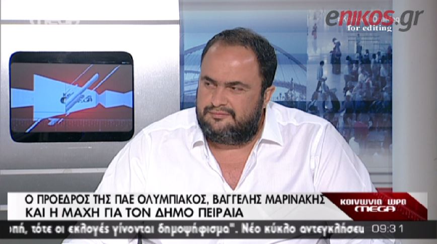 ΒΙΝΤΕΟ-Μαρινάκης: Δεν έχω μάθει να κρύβομαι