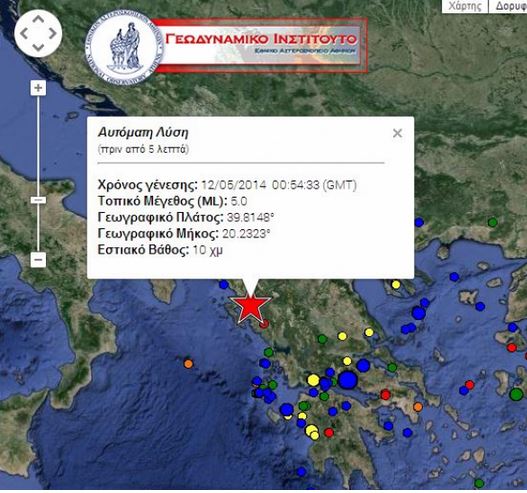 Δεν συνδέεται ο σεισμός που έγινε αισθητός στην Ήπειρο με την Κεφαλονιά