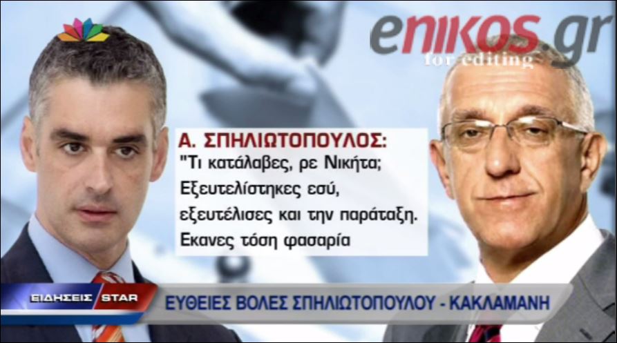 ΒΙΝΤΕΟ-Σπηλιωτόπουλος: Τι κατάλαβες ρε Νικήτα;