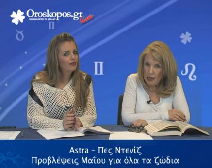 ΒΙΝΤΕΟ-Τα ζώδια του Μαΐου