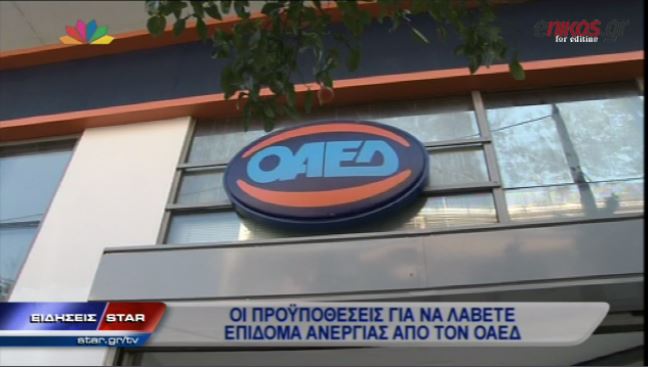 ΒΙΝΤΕΟ-Οι προϋποθέσεις για να λάβετε το επίδομα ανεργίας