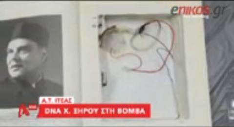ΒΙΝΤΕΟ-DNA του Χριστόδουλου Ξηρού στη βόμβα της Ιτέας