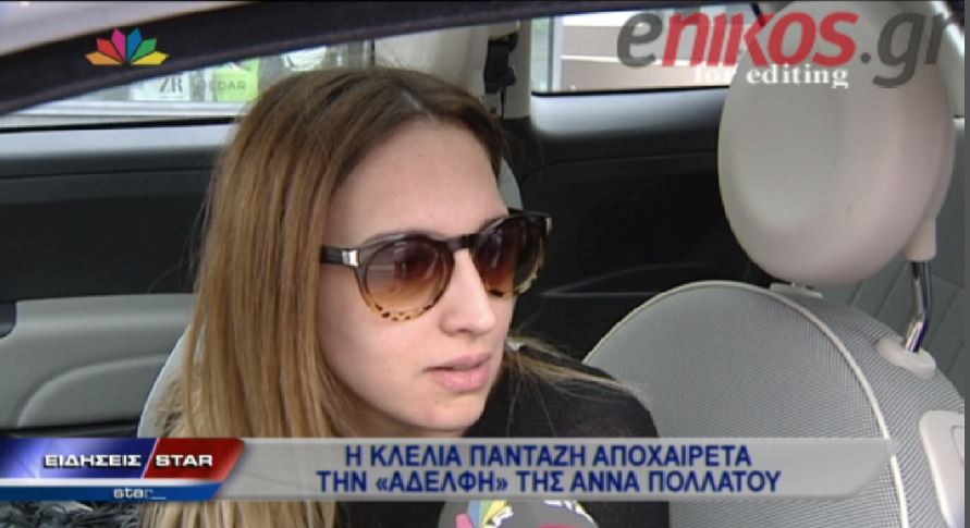 ΒΙΝΤΕΟ-Κλέλια Πανταζή: Έχασα την αδελφή μου