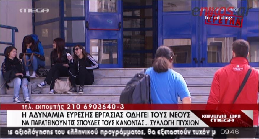ΒΙΝΤΕΟ-Συλλέκτες πτυχίων οι άνεργοι νέοι