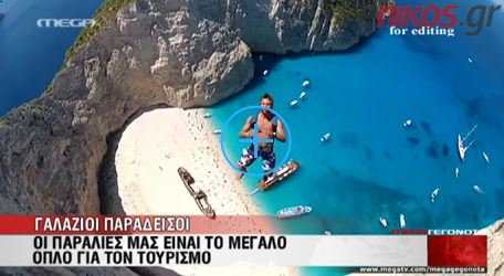 ΒΙΝΤΕΟ-Ιδανικές οι ελληνικές παραλίες