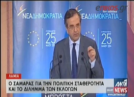 ΒΙΝΤΕΟ-Σαμαράς: Η Ελλάδα είναι έτοιμη να κάνει το μεγάλο άλμα