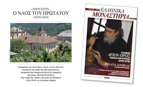 Ο Ναός του Πρωτάτου – «ΓΕΥΣΗ…ΑΠΟ ΕΛΛΗΝΙΚΑ ΜΟΝΑΣΤΗΡΙΑ»