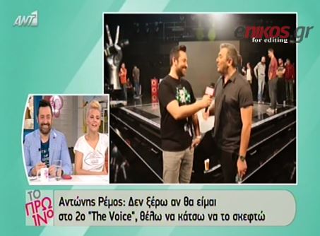 ΒΙΝΤΕΟ-Ρέμος: Δεν ξέρω αν θα είμαι στο 2ο “The Voice”