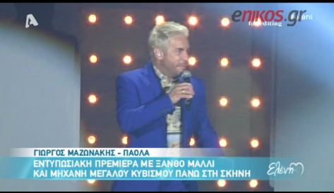 ΒΙΝΤΕΟ-Πρεμιέρα για τους Πάολα-Μαζωνάκη