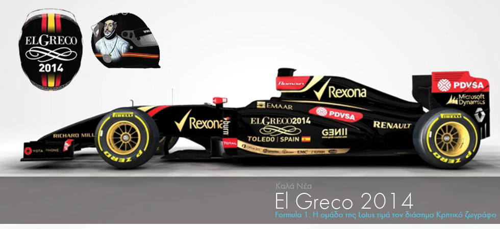 Formula 1: Η ομάδα της Lotus τιμά τον Ελ Γκρέκο