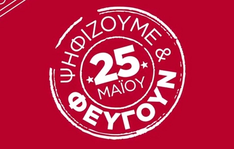 ΒΙΝΤΕΟ-Τα σποτ του ΣΥΡΙΖΑ για τις εκλογές