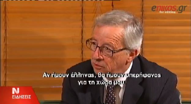 ΒΙΝΤΕΟ-Γιούνκερ: “Αν ήμουν Έλληνας θα ήμουν περήφανος”