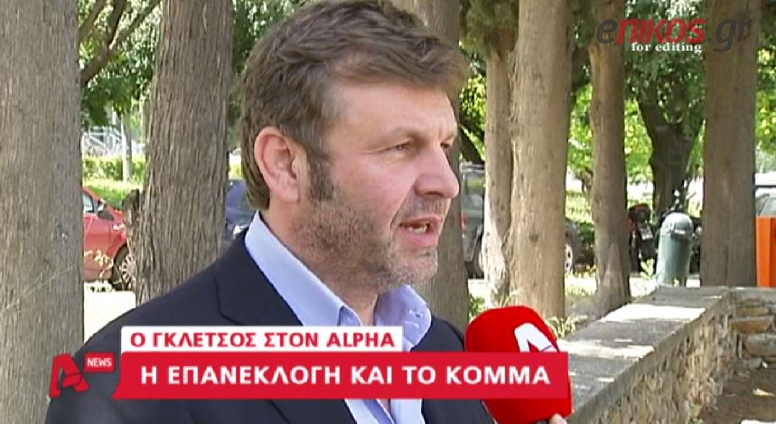 ΒΙΝΤΕΟ-Γκλέτσος: Το κόμμα μου, η “Τελεία”