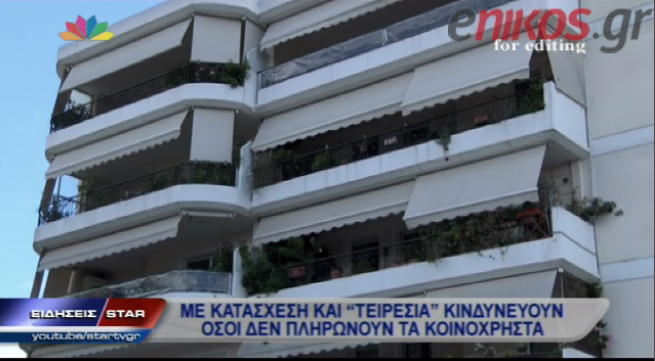 ΒΙΝΤΕΟ-Κινδυνεύουν με Τειρεσία ή κατάσχεση όσοι χρωστούν τα κοινόχρηστα