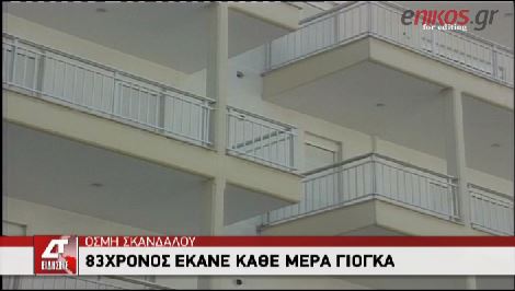 ΒΙΝΤΕΟ-Ελέγχεται 83χρονος… γιόγκι