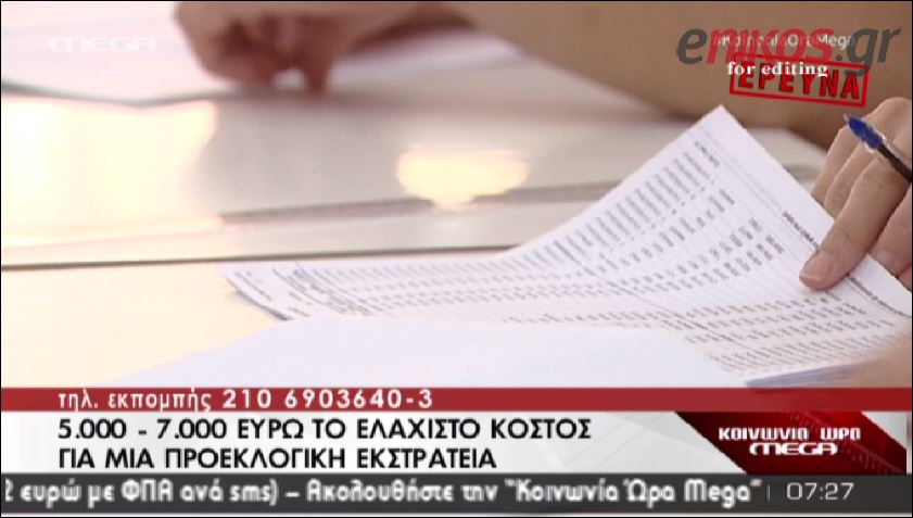 ΒΙΝΤΕΟ-Ποιό είναι το κόστος της προεκλογικής εκστρατείας