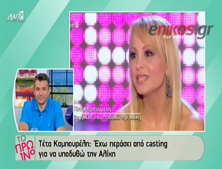 Τέτα: Έχω περάσει κάστινγκ για να υποδυθώ την Αλίκη