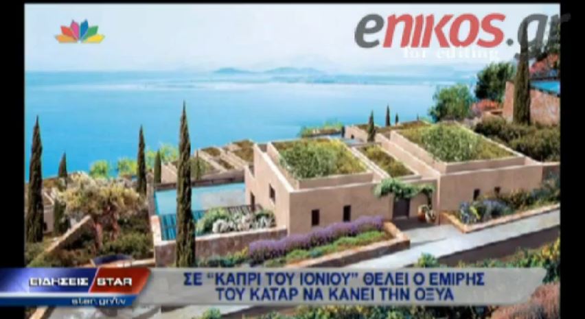 ΒΙΝΤΕΟ-Κάπρι του Ιονίου θα κάνει ο Εμίρης του Κατάρ την Οξυά