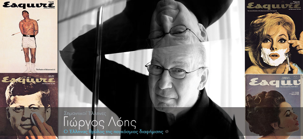 O Έλληνας θρύλος της παγκόσμιας διαφήμισης μιλά στο ellines.com