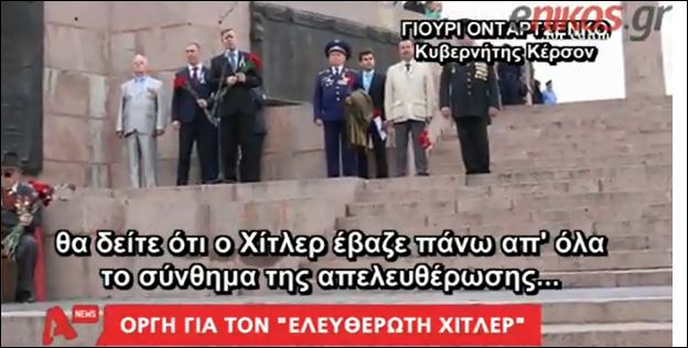 ΒΙΝΤΕΟ-Η πρόκληση του Ουκρανού κυβερνήτη-νοσταλγού του Χίτλερ