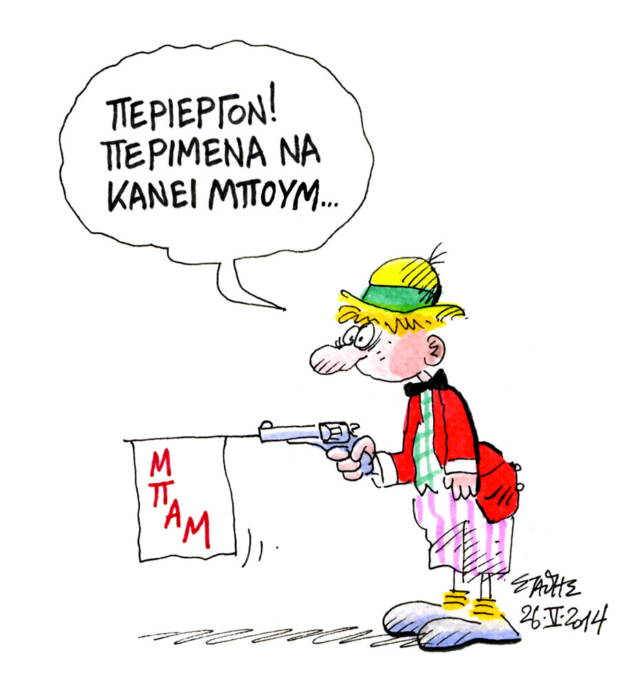 Περισκόπιο εν όψει…