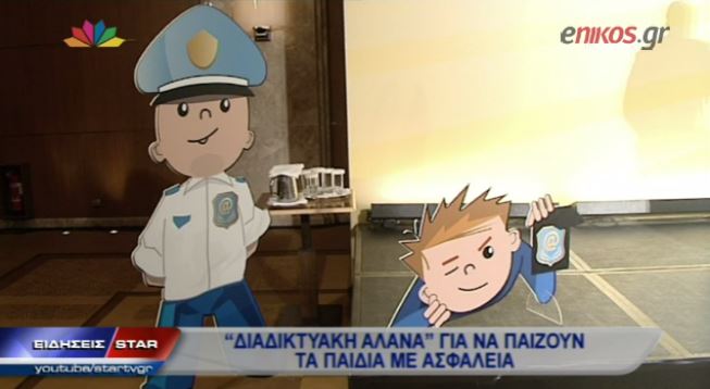 ΒΙΝΤΕΟ-Η πρώτη Διαδικτυακή αλάνα