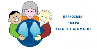 Παγκόσμια Ημέρα Άσθματος