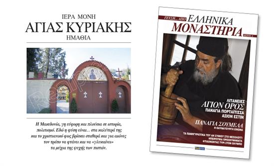 Μονή Αγίας Κυριακής- «ΓΕΥΣΗ…ΑΠΟ ΕΛΛΗΝΙΚΑ ΜΟΝΑΣΤΗΡΙΑ»
