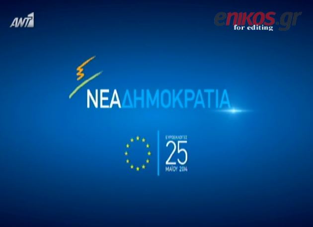 ΒΙΝΤΕΟ-Το τηλεοπτικό σποτ της Νέας Δημοκρατίας