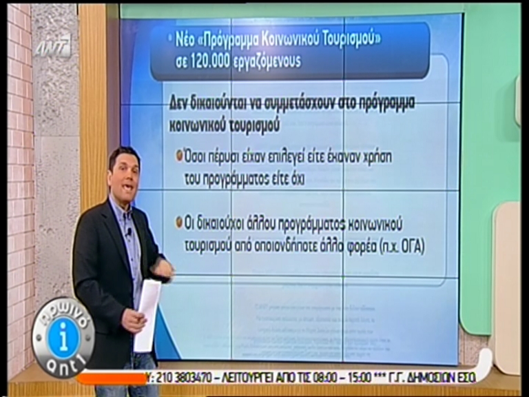 ΒΙΝΤΕΟ-Ποιοι δικαιούνται κοινωνικό τουρισμό