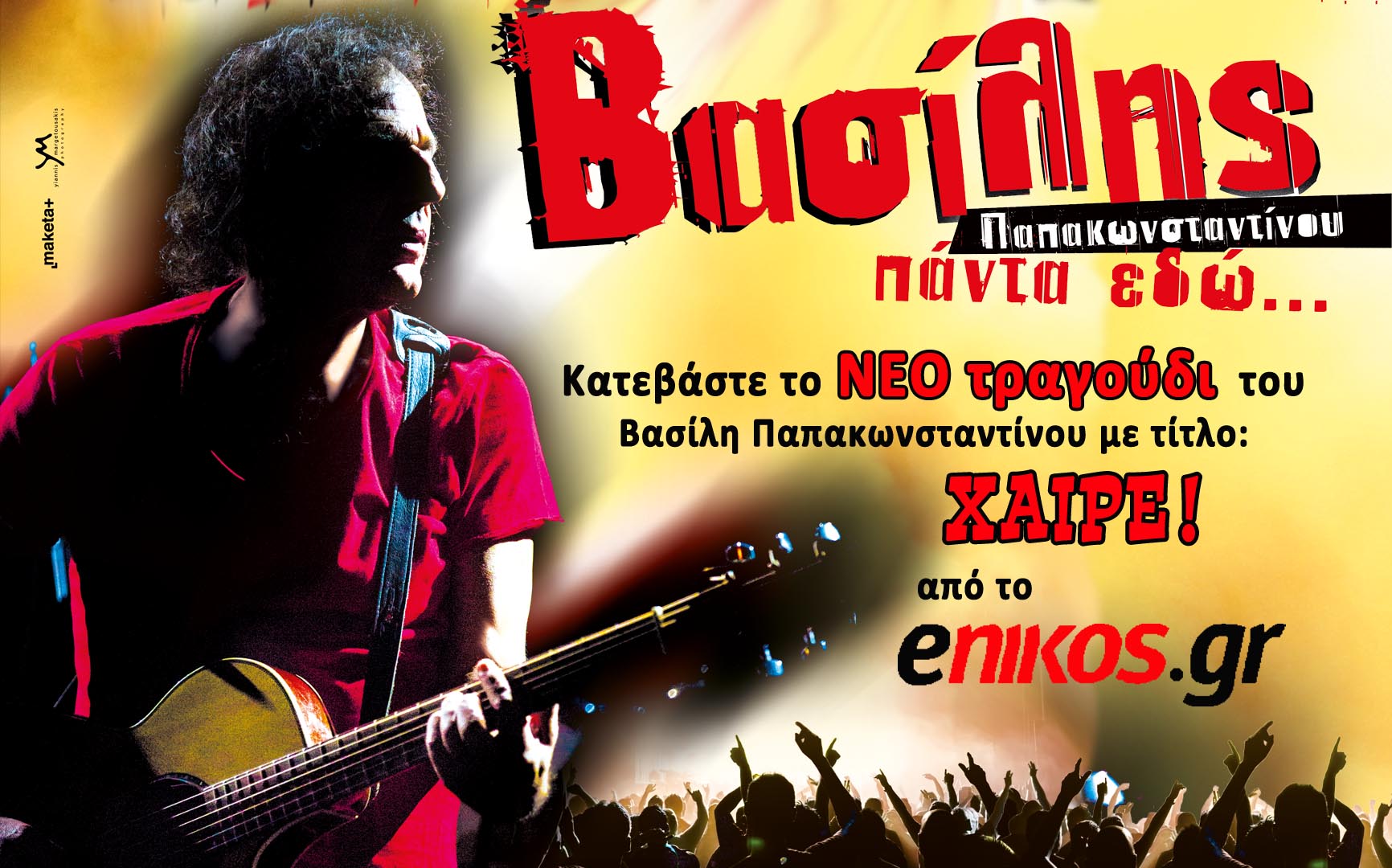 Δείτε το ΒΙΝΤΕΟ ΚΛΙΠ του νέου τραγουδιού του Βασίλη Παπακωνσταντίνου στο enikos.gr