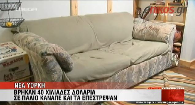 ΒΙΝΤΕΟ-Κρυμμένος “θησαυρός” μέσα σε καναπέ