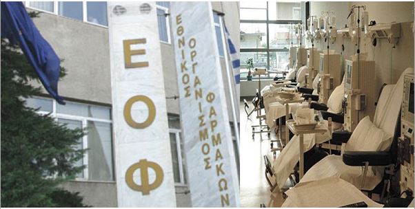 Ο ΕΟΦ για τα φίλτρα αιμοκάθαρσης