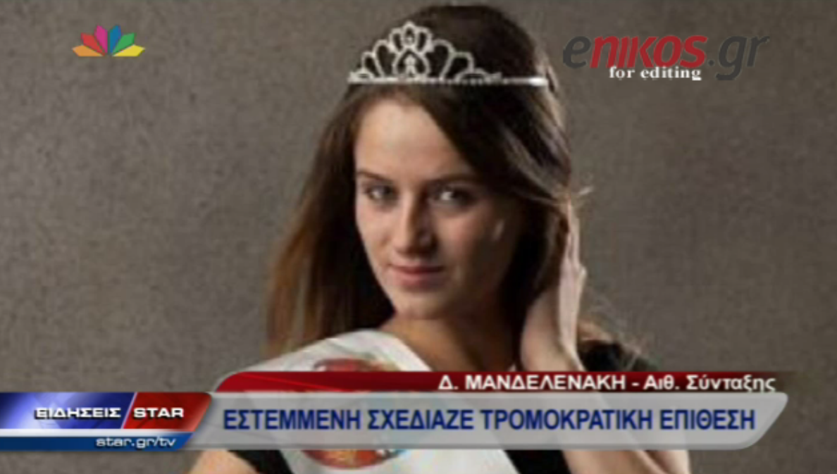 ΒΙΝΤΕΟ- Miss τρομοκράτης έτοιμη για… φόνους