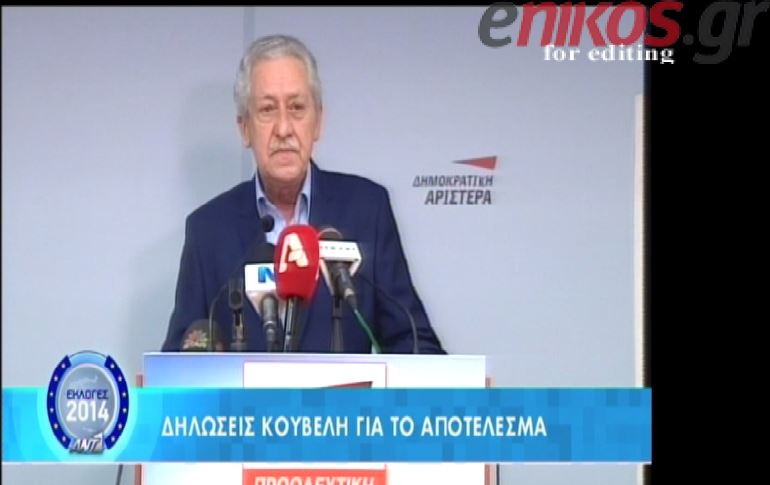 ΒΙΝΤΕΟ-Κουβέλης: Το αποτέλεσμα είναι αρνητικό για τη ΔΗΜΑΡ