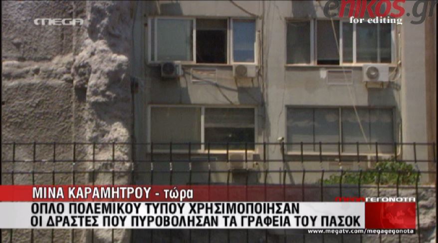 ΒΙΝΤΕΟ-Με όπλα πολεμικού τύπου η επίθεση στο ΠΑΣΟΚ