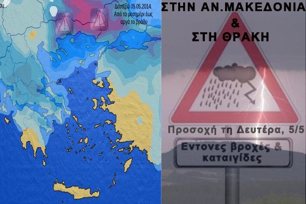 Έντονα καιρικά φαινόμενα κυρίως σε Αν. Μακεδονία και Θράκη