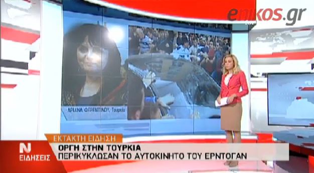 BINTEO-Περικύκλωσαν το αυτοκίνητο του Ερντογάν