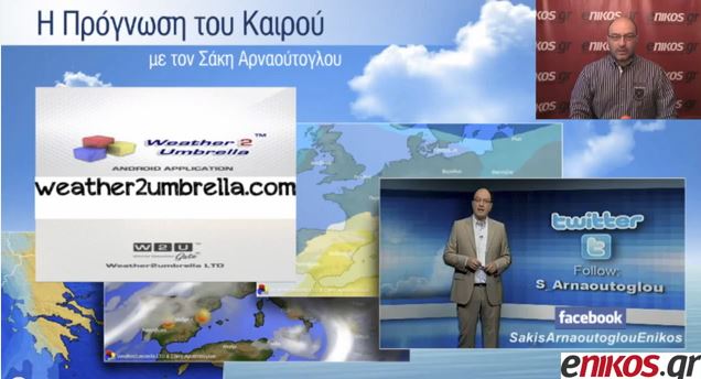 ΒΙΝΤΕΟ-Η πρόγνωση του καιρού για Πέμπτη και Παρασκευή από τον Σάκη Αρναούτογλου
