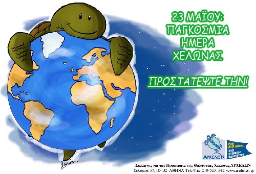 23 Μαΐου: Παγκόσμια ημέρα χελώνας