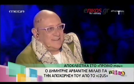 ΒΙΝΤΕΟ-Ο Αρβανίτης για την αποχώρησή του από το J2US