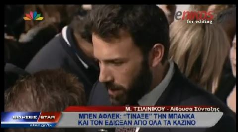 ΒΙΝΤΕΟ-Έδιωξαν τον Μπεν Άφλεκ από καζίνο